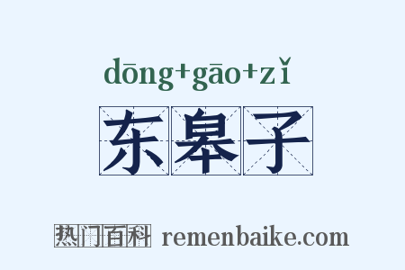 东皋子是什么意思的图片